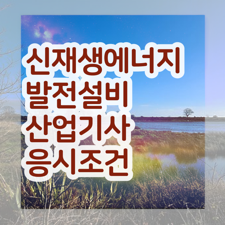  신재생에너지발전설비산업기사 합격 신재생에너지발전설비산업기사(태양광) 응시자격 온라인 과정으로 4개월 만에 완료한 노하우