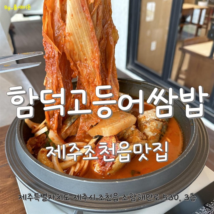  제주조천읍맛집 _ 함덕고등어쌈밥