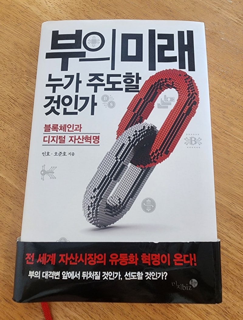 부의 미래, 누가 주도할 것인가. 블록체인과 디지털 자산혁명.인호. 오준호 : 네이버 블로그
