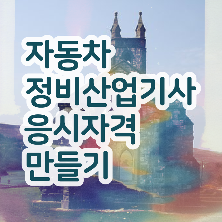  자동차정비산업기사 자격요건 독학으로 편하게 성공한 과정