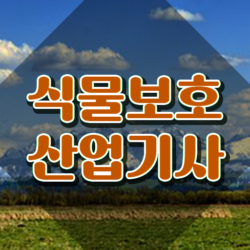  식물보호산업기사필기 무료강의 식물보호산업기사 시험응시자격 온라인 과정으로 1학기 만에 완료한 노하우
