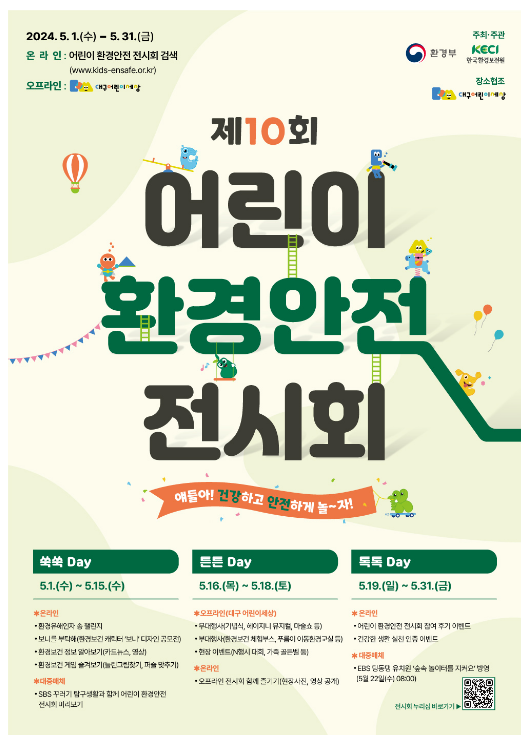 제10회 어린이 환경안전 전시회 기념식 개최 제10회 어린이 환경안전 전시회 기념식 개최