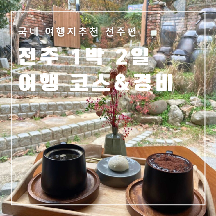  [전주] 1박 2일 커플 여행 코스 여행 경비 숙소 가볼만한 곳 놀거리 먹거리 볼거리 총정리