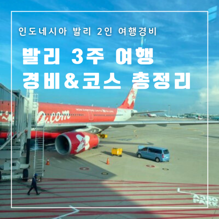  발리 3주 여행 경비 코스 항공권 숙소 교통 식비 총정리