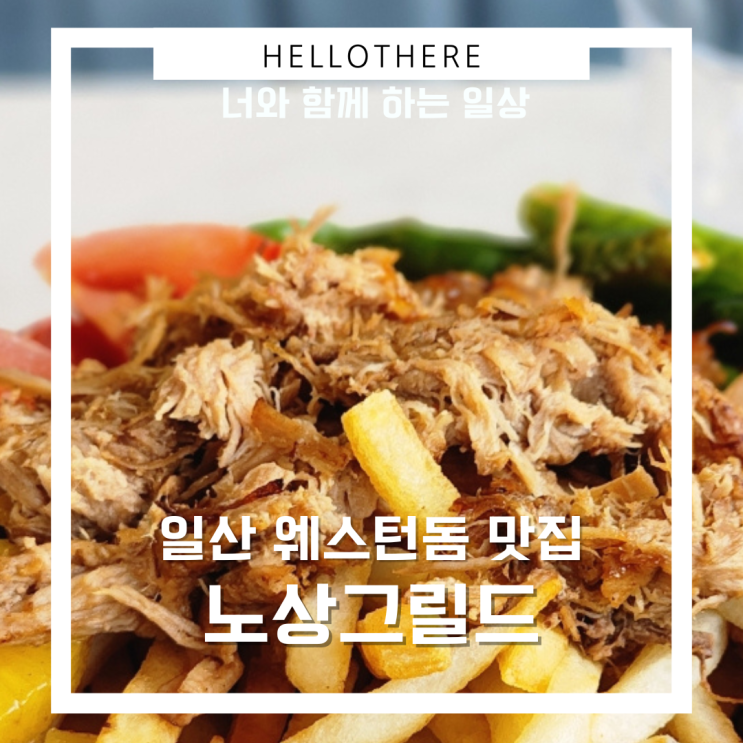  일산 웨스턴돔 최고의 타코맛집, 노상그릴드