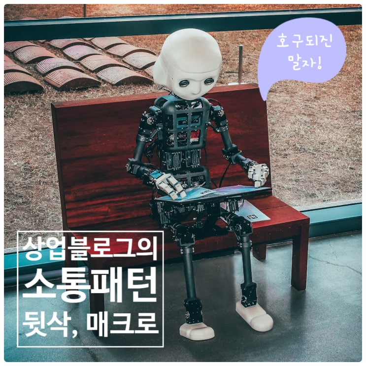  상업블로그의 소통패턴, 뒷삭 확인, 차단을 부르는 특수문자