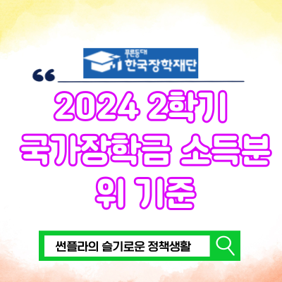  2024 2학기 국가장학금 소득분위 기준 학자금 지원구간 경곗값 -3편