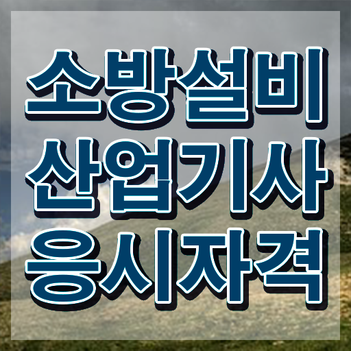  24 년소방설비산업기사 실기문제 소방설비산업기사 응시자격 인강만 듣고 편하게 완료한 과정