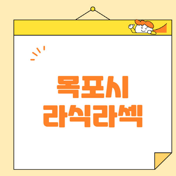  목포시 라식 라섹 스마일라식: 수술 비용, 부작용, 잘하는 곳 20가지 정보
