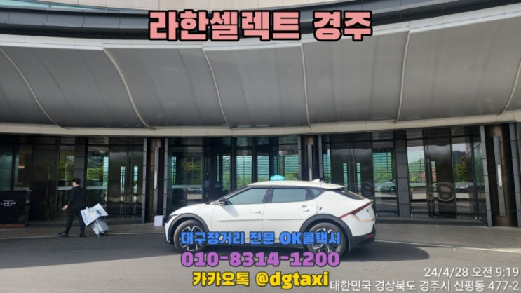  대구장거리콜택시- 대봉동 소유드블랑에서 경주 라한셀렉트 예약운행, 대구에서 경주 감포 구룡포 포항 강구 영덕 울진 콜택시 택시요금
