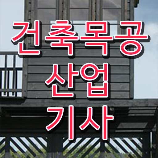  건축목공산업기사 응시조건 집에서 온라인으로 4개월 만에 성공한 노하우