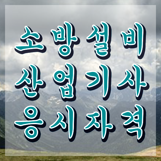  소방설비산업기사 시험응시조건 인강으로 반 년만에 완료한 팁