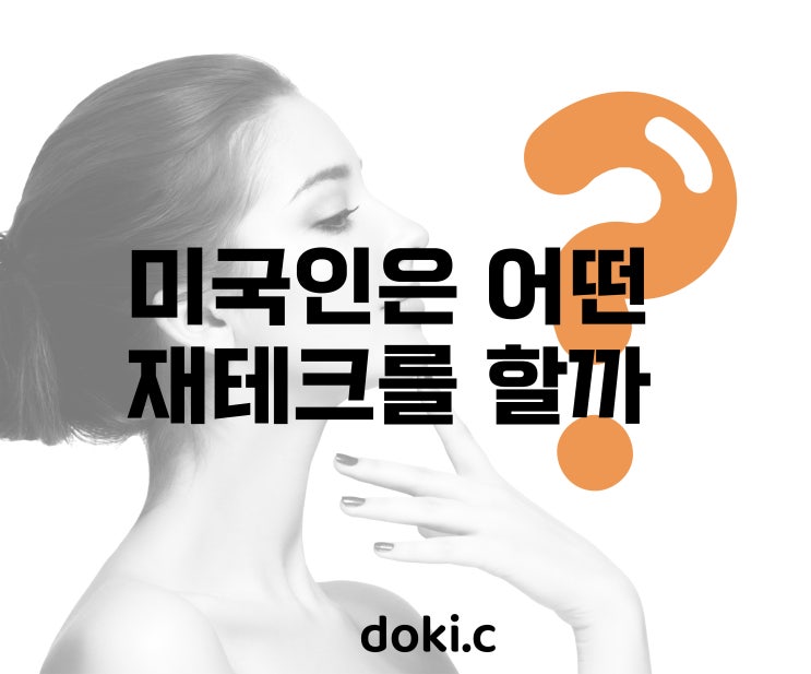  미국인은 어떤 재테크를 할까?