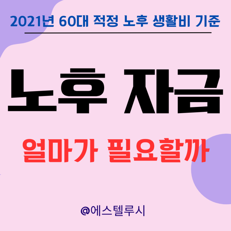  노후자금 얼마가 필요할까