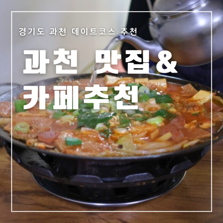  과천 경마공원 렛츠런파크 근처 맛집 카페 서울 근교 데이트코스