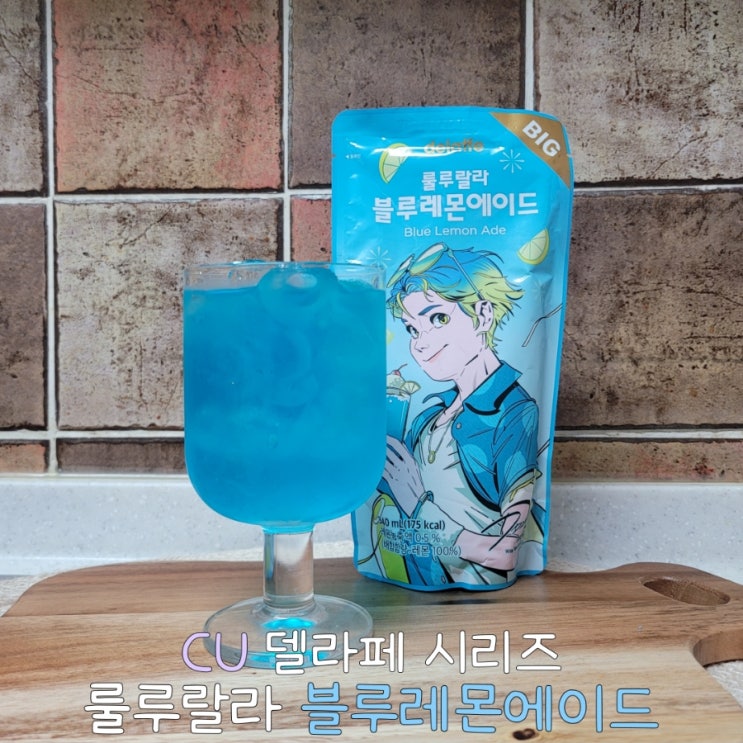  CU 편의점 파우치 음료 델라페 블루레몬에이드 가격 칼로리