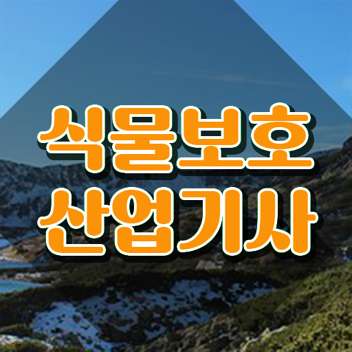  식물보호산업기사 시험응시자격 독학으로 편하게 끝낸 전략