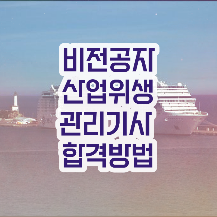  산업위생관리기사 시험자격 학점은행제로 간편하게 성공한 전략