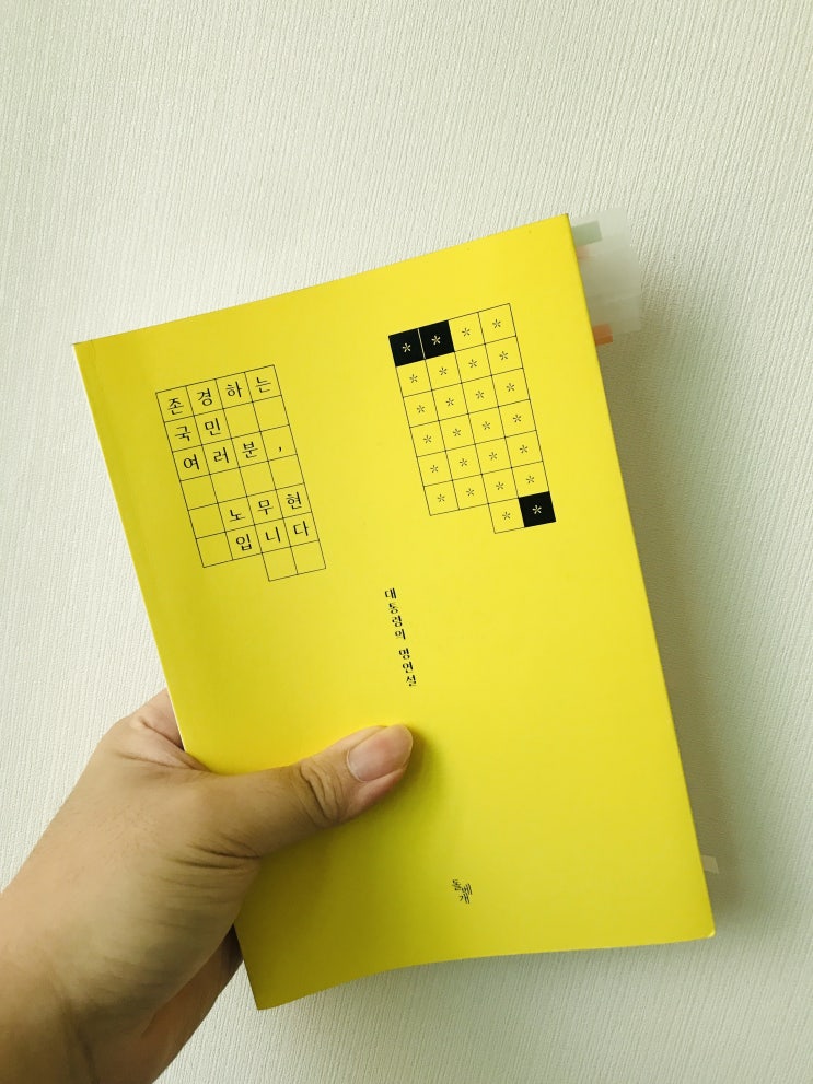  존경하는 국민 여러분, 노무현입니다 (노무현 재단 엮음, 돌베개)