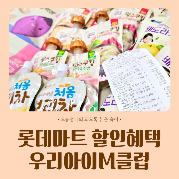  롯데마트 우리아이M클럽 가입 할인 방법 아기식품 초핫딜 혜택
