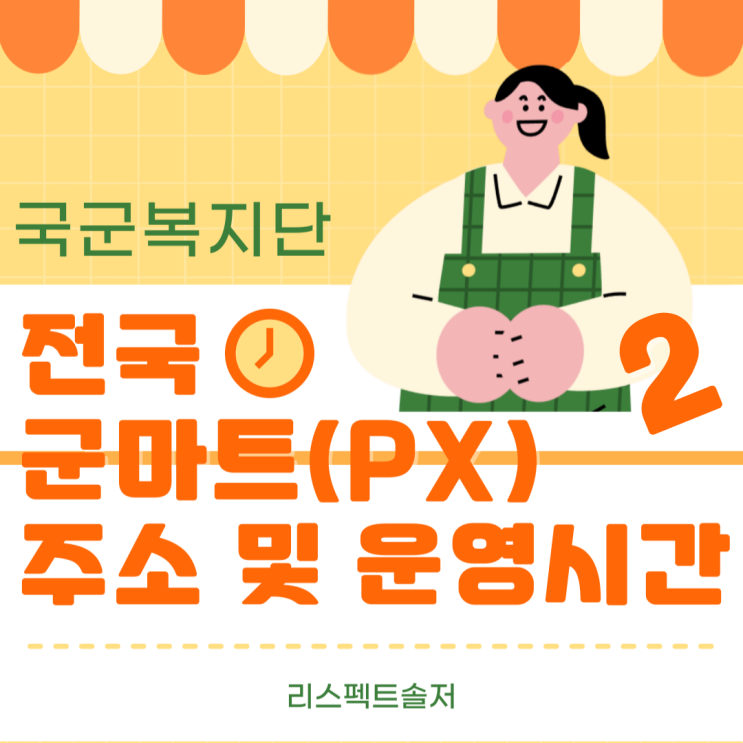  2024년 전국 군마트(영외마트 / PX) 주소와 운영시간 최신화 완료!(2) _ (군마트 이용대상 기준 및 신분확인절차) _ (부산,대전,광주 등 / 지방권) 군마트시간 2024