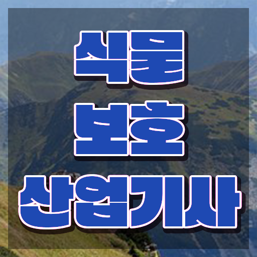  식물보호산업기사 시험응시조건 인강으로 쉽고 빠르게 성공한 과정