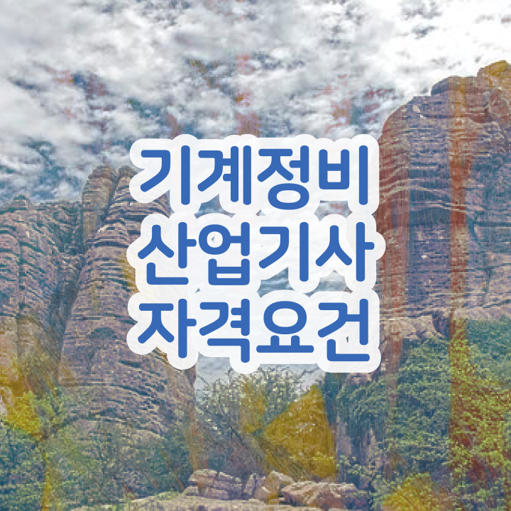  기계정비산업기사 시험응시조건 집에서 온라인으로 1학기 만에 준비한 과정