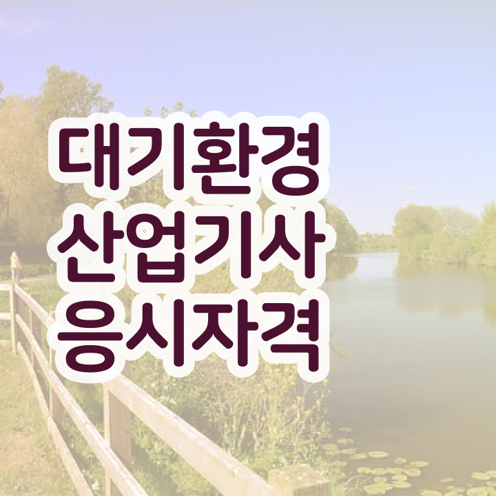  대기환경산업기사 응시조건 인강만 듣고 4달 안에 성공한 팁