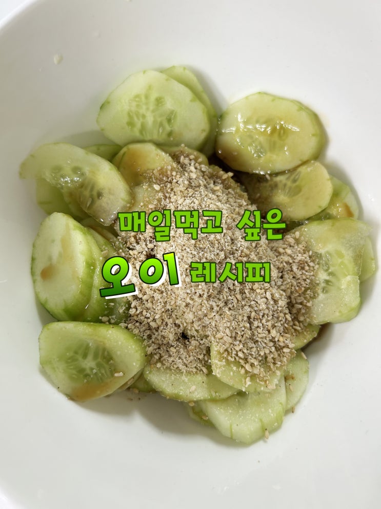  고소함과 상큼함의 만남 -5kg 살이 쫙! 빠지는 오이샐러드