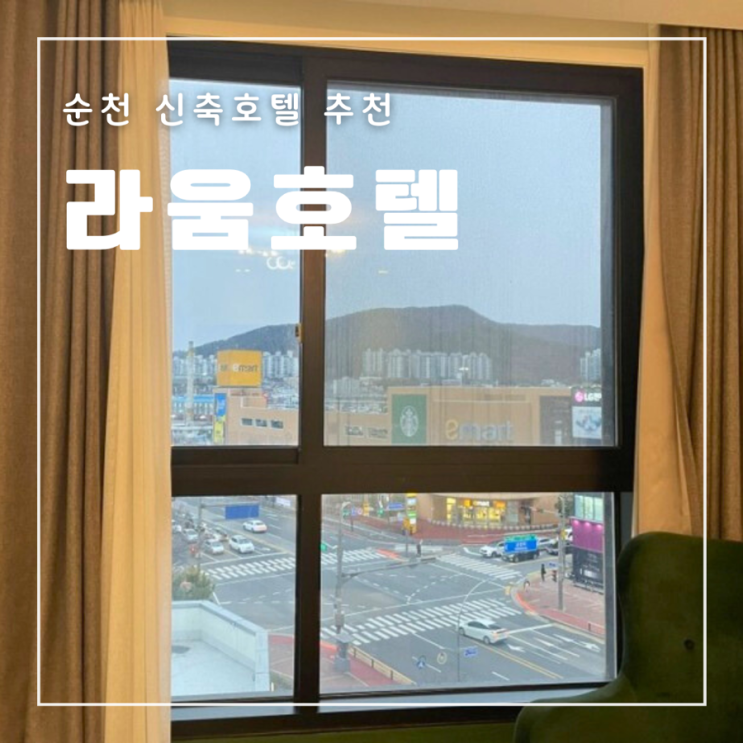  순천 숙소 추천 라움 호텔 깔끔한 신축호텔 위치 가격 주차 체크인