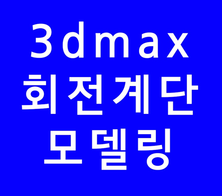 3dmax 회전계단모델링 3dmax 회전계단모델링