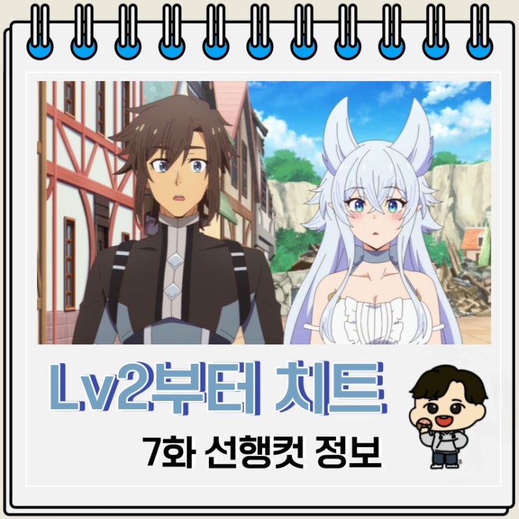 Lv2부터 치트였던 전직 용사 후보의 유유자적 이세계 라이프 7화 정보 Lv2부터 치트였던 전직 용사 후보의 유유자적 이세계 라이프 7화 정보