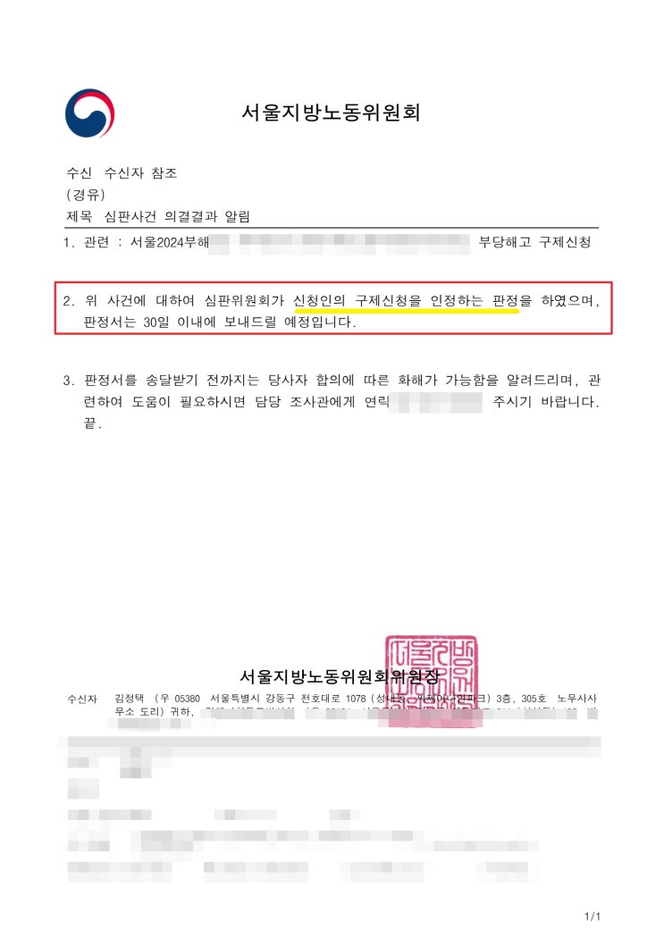 부당해고 구제신청 심문회의 참석 후기, 밤 8시 통보받은 결과는?