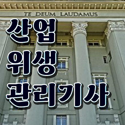  산업위생관리기사 실기 10개년 산업위생관리기사 시험자격 온라인으로 5달만에 완료한 전략