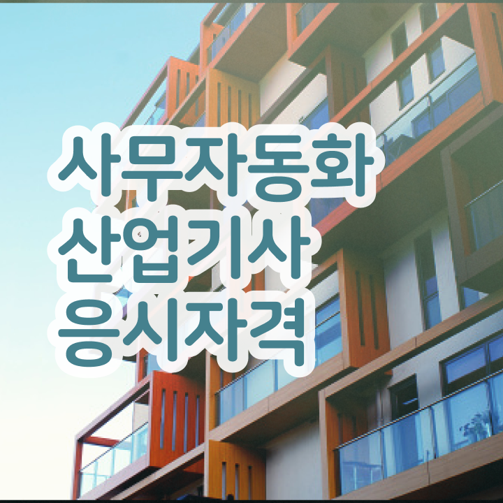  사무자동화산업기사 필기 한달 사무자동화산업기사 시험응시조건 온라인 수업으로 4달만에 성공한 과정