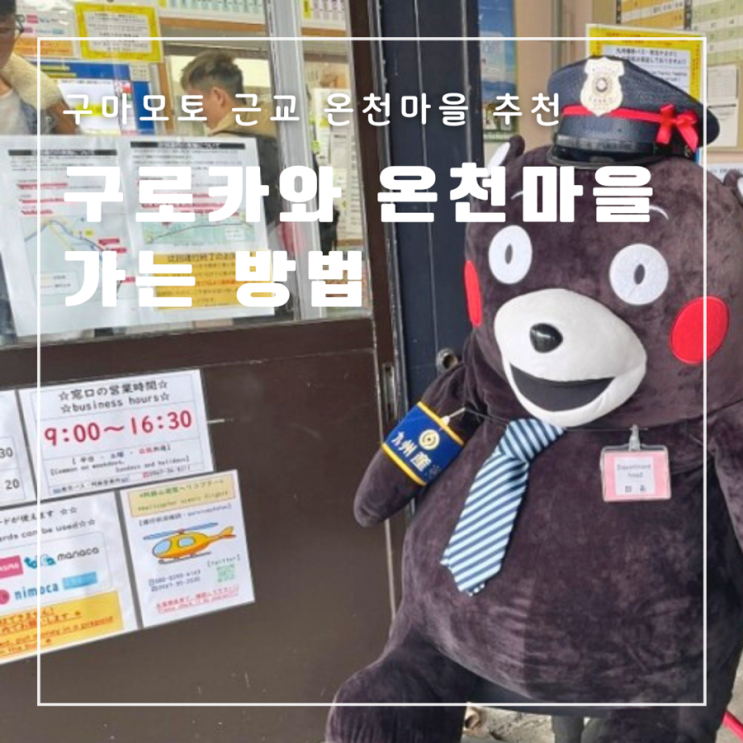  [일본] 구마모토 구로카와 온천 마을 가는 법 산코버스 규슈횡단버스 예약 방법 (feat. 버스 좌석 추천&꿀팁)
