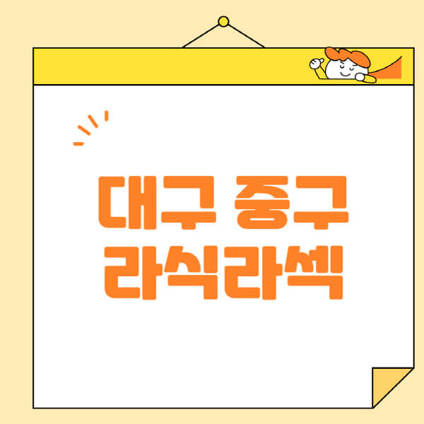  대구 중구 안과, 라식 라섹 스마일라식 수술 필요한 정보!