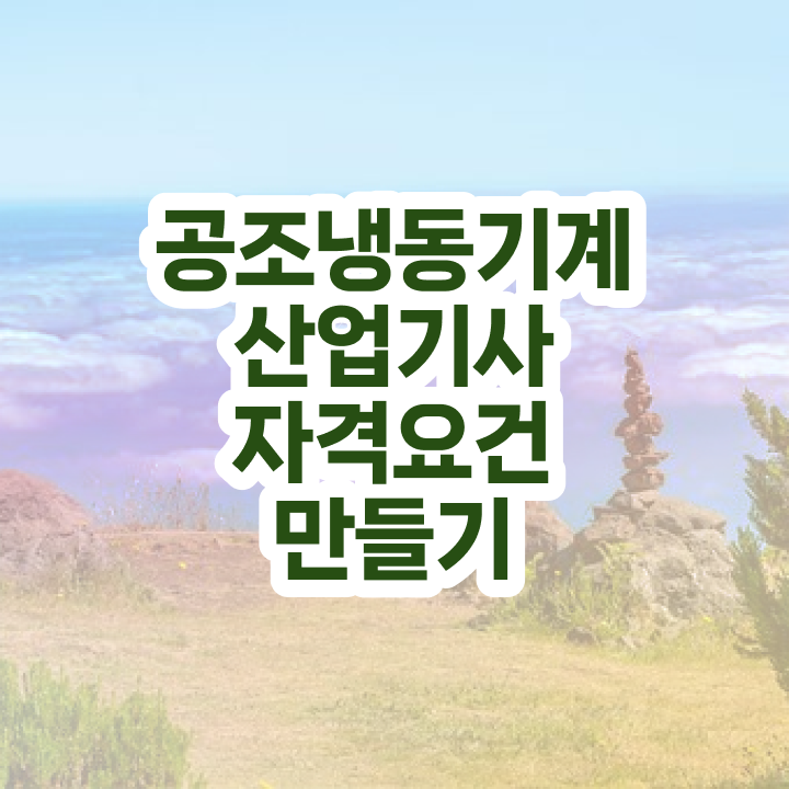  공조냉동기계산업기사 시험응시자격 온라인으로 4개월 만에 준비한 노하우