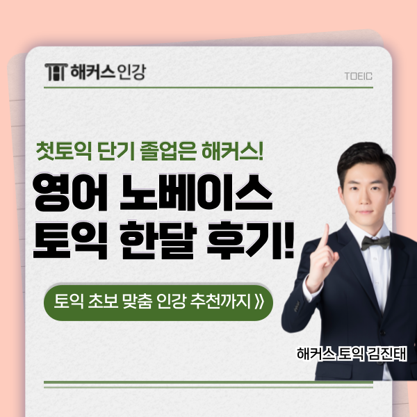  영어 노베이스, 토익 초보의 한달 독학 후기 & 공부법