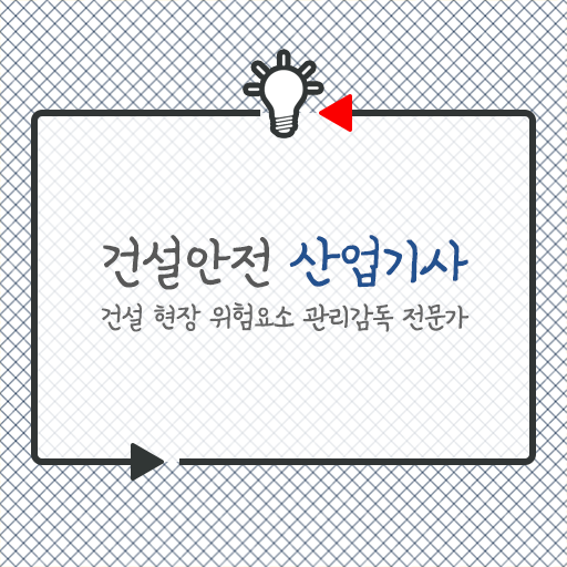  건설안전산업기사작업형 건설안전산업기사 시험자격 온라인 수업으로 5개월 만에 완료한 노하우