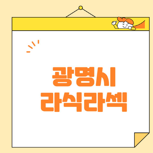  광명시 안과, 라식·라섹 스마일라식 정보 소개