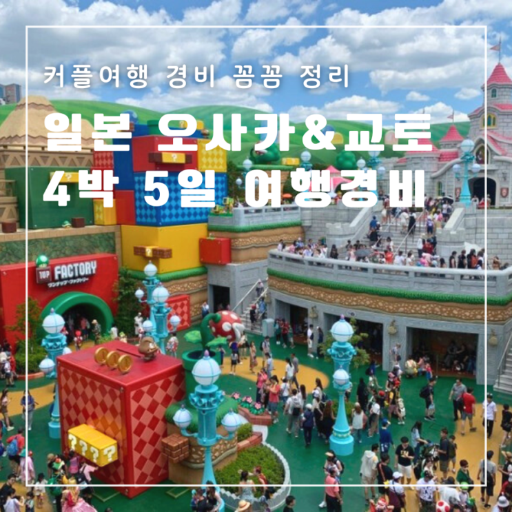  일본 오사카 교토 4박 5일 여행 경비 항공권 숙소 오사카유니버셜 입장권 총정리