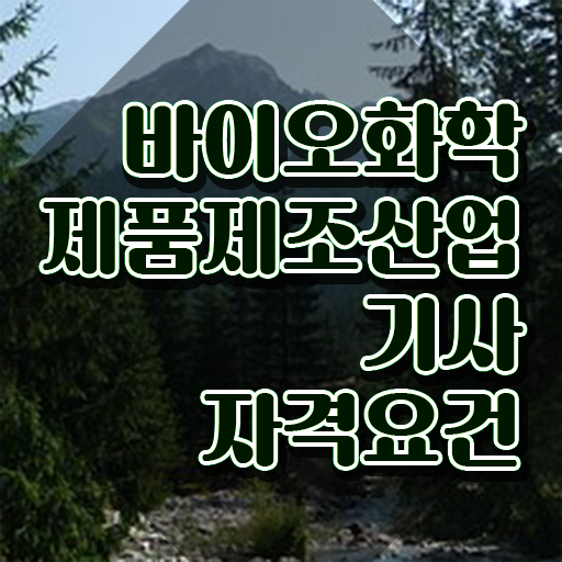  바이오화학제품제조산업기사 시험응시조건 학점은행제로 15주만에 성공한 전략