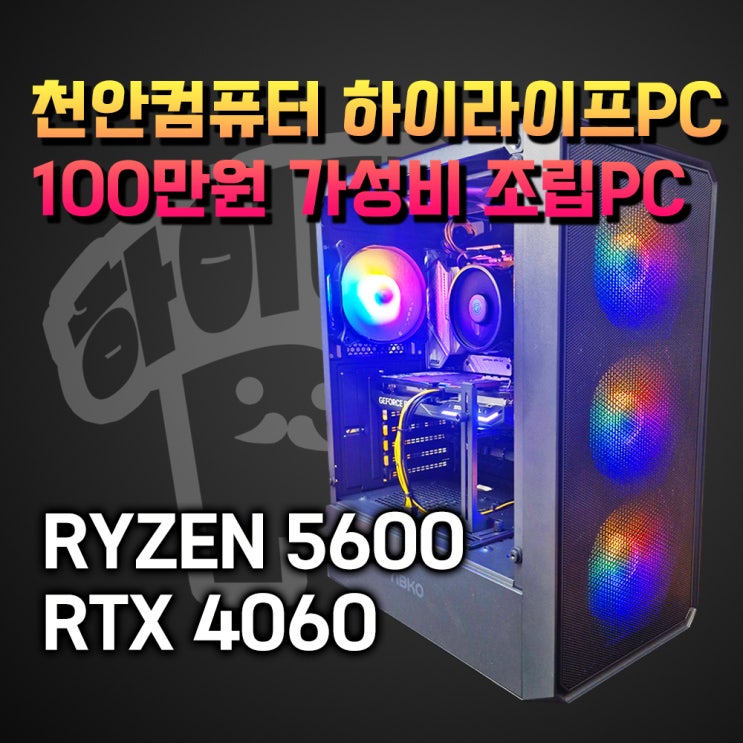  천안컴퓨터 100만원대 조립PC 추천사양, RTX 4060 추천 견적, 천안 조립컴퓨터 전문 매장 하이라이프PC