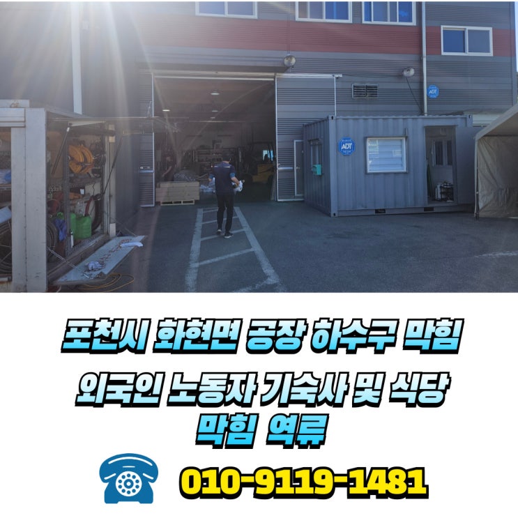  외국인 숙소 및 주방 하수구 막힘 고압세척 포천 화현면