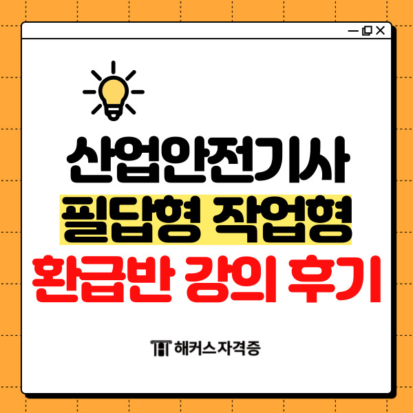  산업안전기사 시험 필답형 작업형 환급반 강의 후기