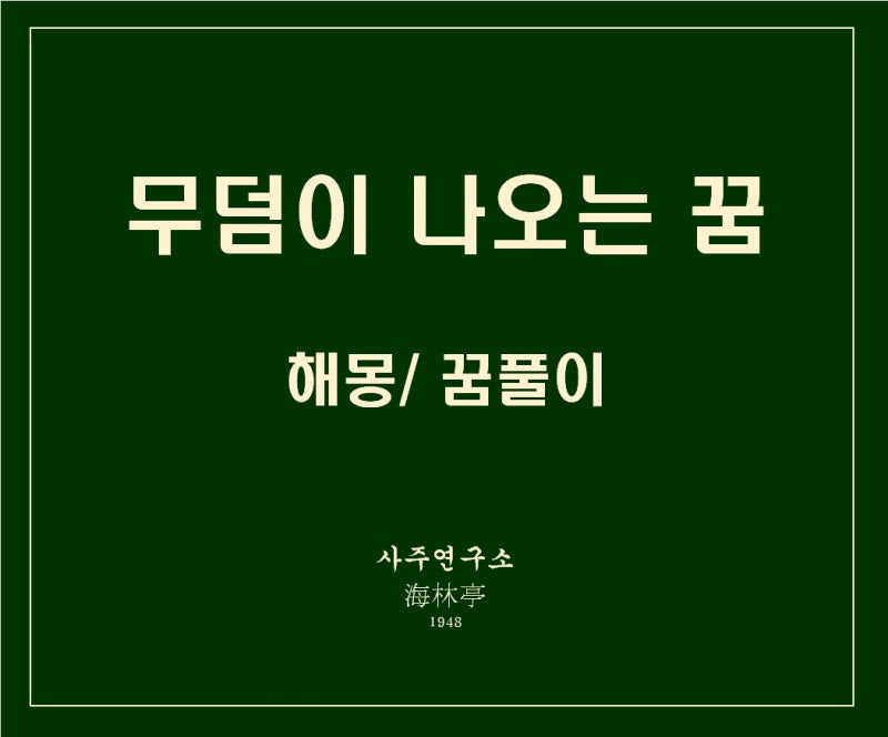 [해림정 해몽] 무덤, 묫자리, 묘가 나오는 꿈 해몽, 무덤 관련 꿈 풀이, 해몽풀이 총정리