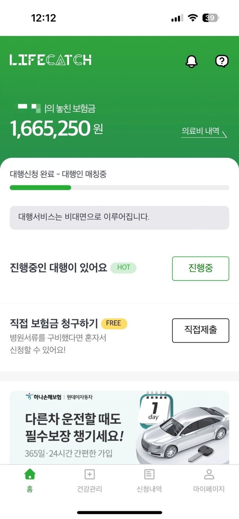 숨은 보험금 찾기 라이프캐치 찐후기!!! (절차, 소요 기간, 실제 환급 금액, 수수료 결제)... 걍....