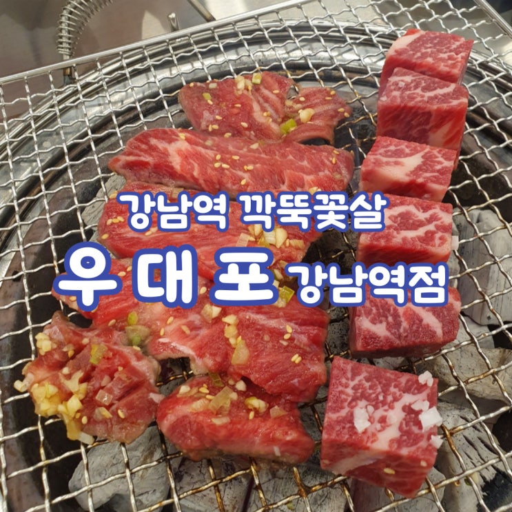우대포 강남점, 젊고 깔끔한 사람을 위한 강남역 고기집 우대포 강남점, 젊고 깔끔한 사람을 위한 강남역 고기집