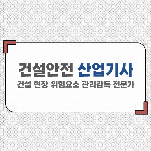  건설안전산업기사 작업형 건설안전산업기사 시험자격 집에서 온라인으로 4달만에 준비한 과정